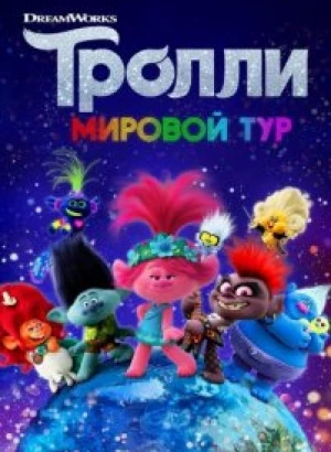 Тролли. Мировой тур / Trolls World Tour (2020) Blu-Ray EUR 1080p | 3D-Video | Лицензия