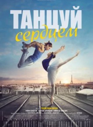 Танцуй сердцем / Let's Dance (2019) BDRemux 1080p от селезень | iTunes