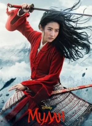 Мулан / Mulan (2020) BDRip 720p от селезень | iTunes