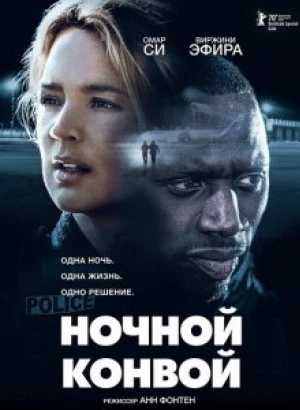 Ночной конвой / Police (2020) BDRemux 1080p от селезень | iTunes