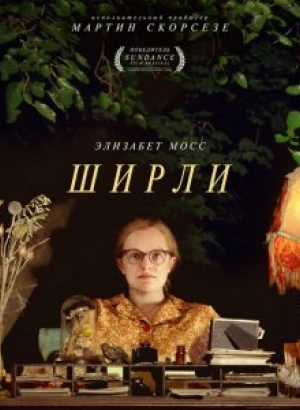 Ширли / Shirley (2020) BDRip 720p от селезень | iTunes