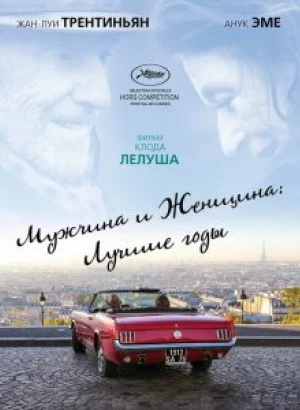 Мужчина и женщина: Лучшие годы / Les plus belles années d'une vie / The Best Years of a Life (2019) BDRip 1080p от селезень | iTunes