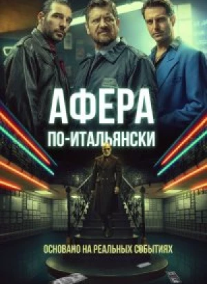 Афера по-итальянски / Gli uomini d'oro (2019) WEB-DL 1080p от селезень | iTunes