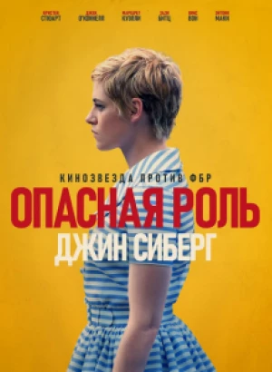 Опасная роль Джин Сиберг / Seberg (2019) BDRemux 1080p от селезень | iTunes