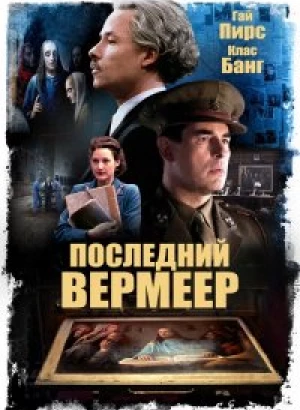 Последний Вермеер / The Last Vermeer (2019) BDRip 1080p от селезень | iTunes