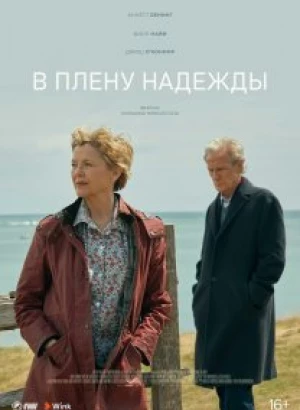 В плену надежды / Hope Gap (2019) BDRemux 1080p от селезень | iTunes