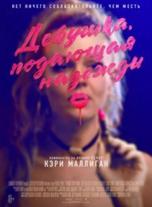 Девушка, подающая надежды / Promising Young Woman (2020) BDRip 1080p от селезень | iTunes