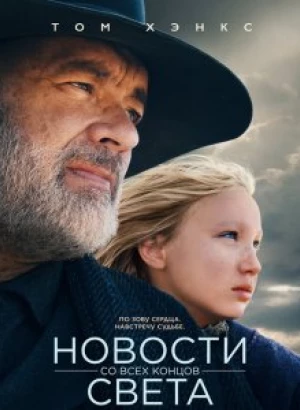 Новости со всех концов света / News of the World (2020) BDRip 1080p от селезень | D, P | Netflix