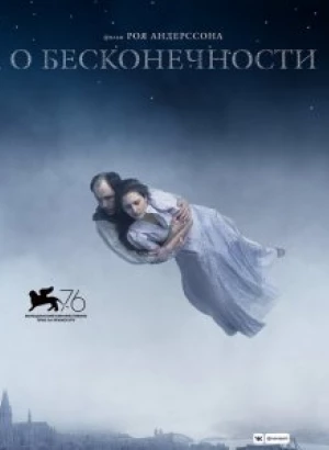 О бесконечности / Om det oändliga / About Endlessness (2019) BDRip 1080p от селезень | iTunes