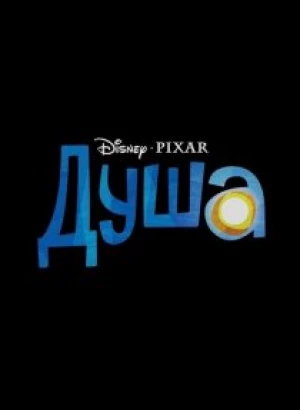 Душа / Soul (2020) BDRip 1080p от селезень | D, P | iTunes