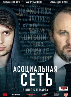 Асоциальная сеть / Silk Road (2020) BDRip 1080p от селезень | D, P, A | iTunes