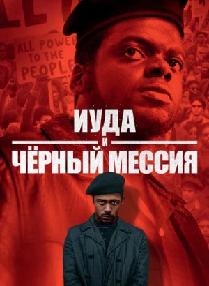 Иуда и чёрный мессия / Judas and the Black Messiah (2021) BDRemux 1080p от селезень | iTunes