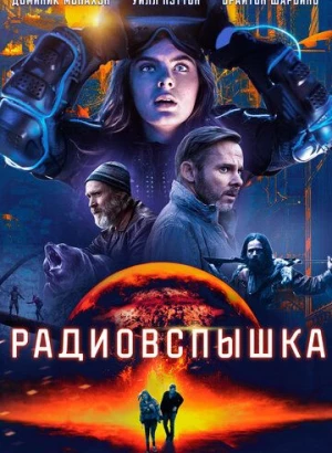 Радиовспышка / Radioflash (2019) BDRip 1080p от селезень | iTunes