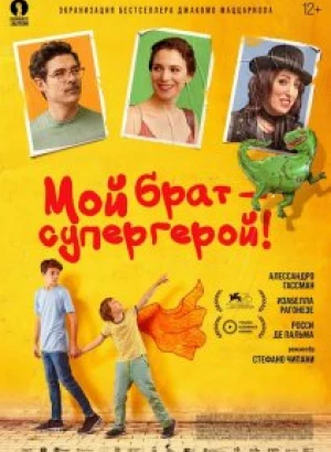 Мой брат - супергерой! / Mio fratello rincorre i dinosauri / My brother chases the dinosaurs (2019) BDRemux 1080p от селезень | iTunes