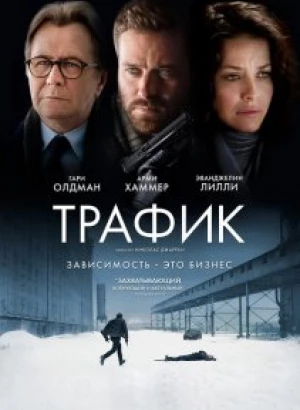 Трафик / Crisis (2021) BDRip 1080p от селезень | D, P, A | iTunes