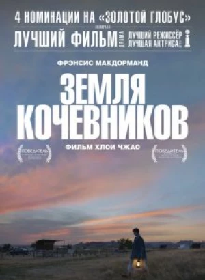 Земля кочевников / Nomadland (2020) BDRip 1080p от селезень | HDRezka Studio