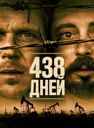 438 дней / 438 dagar (2019) BDRip 1080p от селезень | iTunes