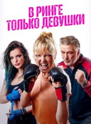 В ринге только девушки / Chick Fight (2020) BDRip 1080p от селезень | iTunes