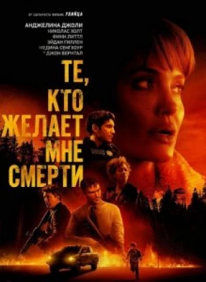 Те, кто желает мне смерти / Those Who Wish Me Dead (2021) UHD WEB-DL 2160p от селезень | HDR | D, P | iTunes