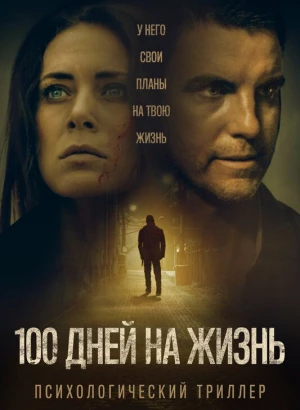 100 дней на жизнь / 100 Days to Live (2019) WEB-DL 1080p от селезень | iTunes