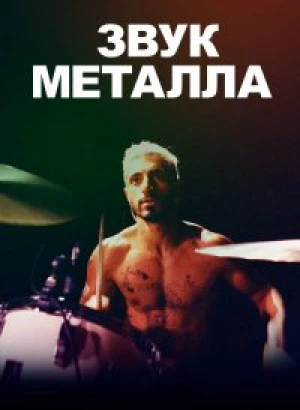 Звук металла / Sound of Metal (2019) BDRemux 1080p от селезень | iTunes