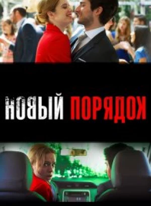 Новый порядок / Nuevo orden (2020) BDRemux 1080p от селезень | D, P | iTunes