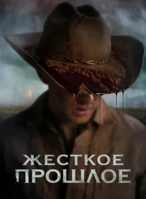 Жесткое прошлое / Прошлое / The Bygone (2019) BDRip 720p от селезень | iTunes