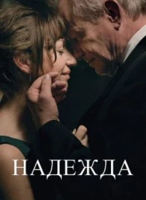 Надежда / Hope / Håp (2019) BDRip 1080p от селезень | iTunes