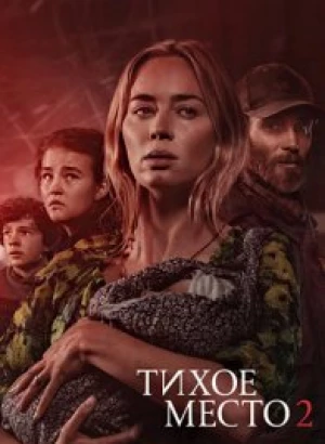 Тихое место 2 / A Quiet Place Part II (2021) BDRip 1080p от селезень | Лицензия