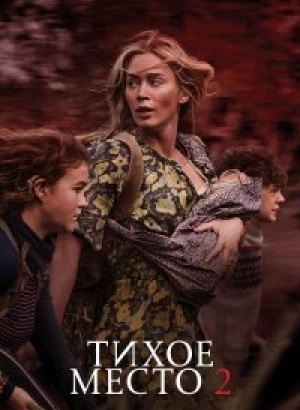 Тихое место 2 / A Quiet Place Part II (2021) UHD WEB-DL-HEVC 2160p от селезень | HDR | iTunes