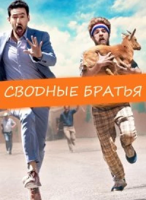 Сводные братья / Half Brothers (2020) BDRip 720p от селезень | iTunes