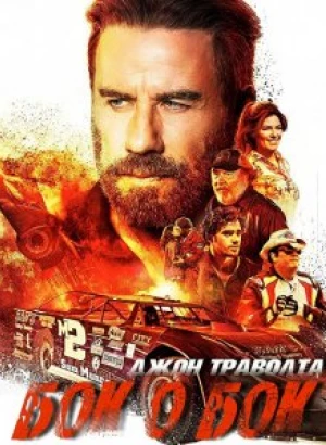 Бок о бок / Торговый пункт / Trading Paint (2019) BDRip 720p от селезень | iTunes