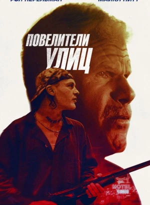 Повелители улиц / Бег с затравленным / Run with the Hunted (2019) BDRip 1080p от селезень | iTunes