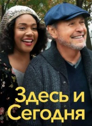 Здесь и сегодня / Here Today (2021) BDRip 1080p от селезень | iTunes