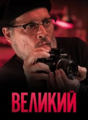 Великий / Minamata (2020) BDRemux 1080p от селезень | iTunes