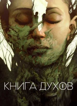 Книга духов / The Book of Vision (2020) WEB-DL 1080p от селезень | iTunes