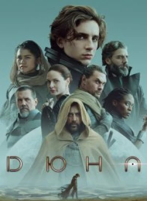 Дюна / Dune: Part One (2021) WEB-DL 1080p от селезень | D, P | iTunes