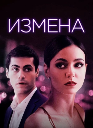 Измена / Доверие / Trust (2021) WEB-DL 1080p от селезень | D