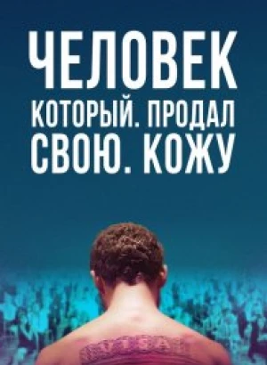 Человек, который продал свою кожу / The Man Who Sold His Skin (2020) WEB-DL 1080p от селезень | Локализованная версия | D