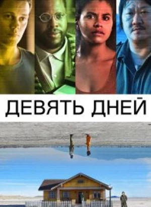 Девять дней / Nine Days (2020) BDRemux 1080p от селезень | P