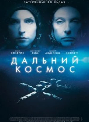 Дальний космос / Stowaway (2021) BDRemux 1080p от селезень | iTunes