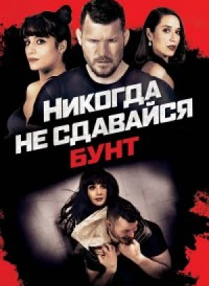 Никогда не сдавайся: Бунт / Never Back Down: Revolt (2021) BDRip 720p от селезень | P