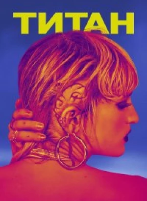 Титан / Titane (2021) BDRip 1080p от селезень | iTunes