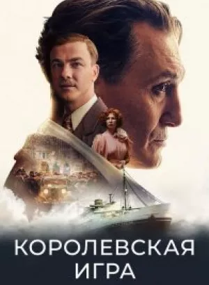 Королевская игра / Schachnovelle / The Royal Game (2021) BDRip 1080p от селезень | D