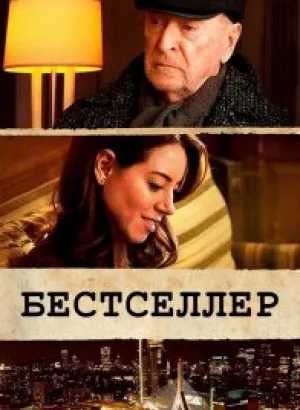 Бестселлер / Best Sellers (2021) WEB-DL 1080p от селезень | iTunes