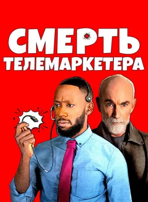 Смерть телемаркетера / Death of a Telemarketer (2020) WEB-DL 1080p от селезень | iTunes