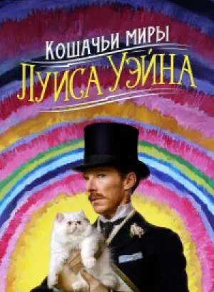 Кошачьи миры Луиса Уэйна / The Electrical Life of Louis Wain (2021) BDRip 1080p от селезень | D