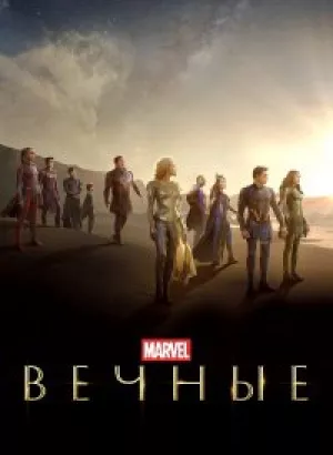 Вечные / Eternals (2021) BDRip 1080p от селезень | iTunes