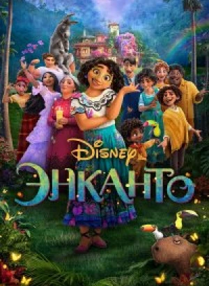 Энканто / Encanto (2021) BDRemux 1080p от селезень | iTunes