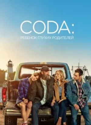 CODA: Ребёнок глухих родителей / CODA (2021) BDRemux 1080p от селезень | D